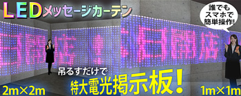 吊るすだけで特大電光掲示板【LEDメッセージカーテン】