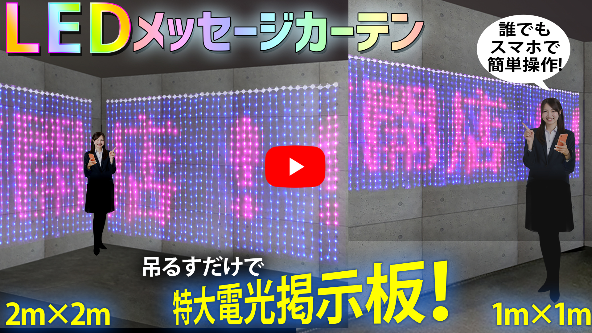 電光掲示板 【 LEDメッセージカーテン 2m×2m 】 LED カーテン 電光掲示板 【 LEDメッセージカーテン 2m×2m 】 LED カーテン