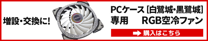 ゲーミングPCケース　白鷺城