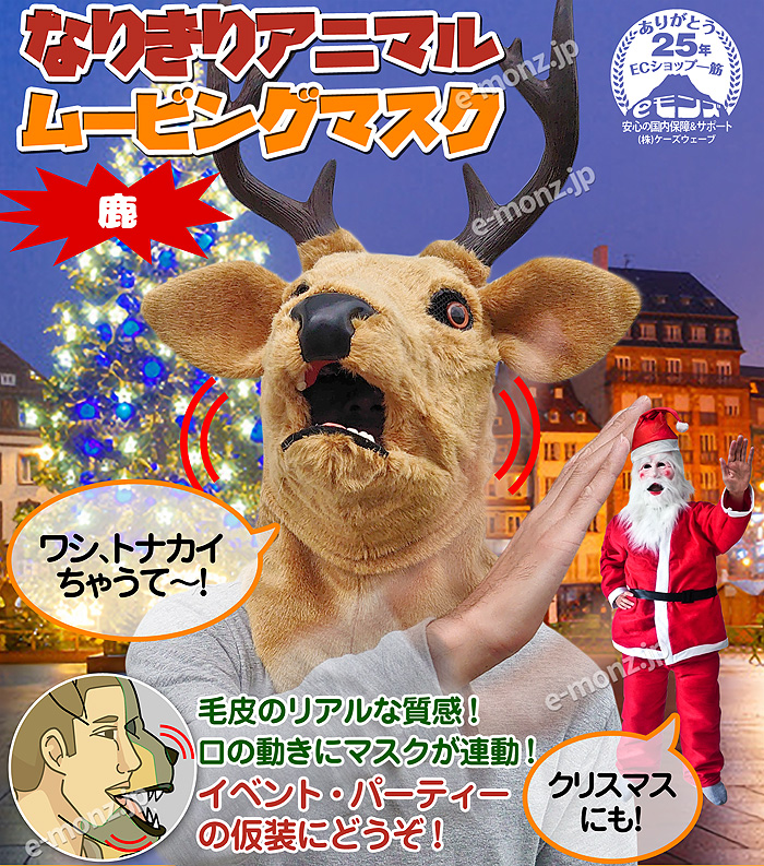 口が動く アニマルムービングマスク 【 deer 鹿 】動物 トナカイ