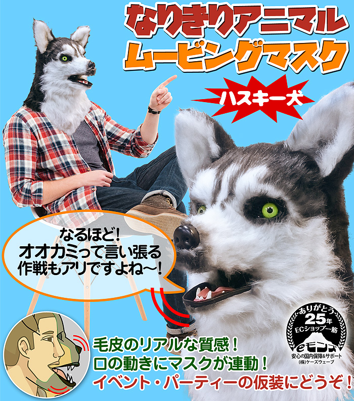 口が動く アニマルムービングマスク 【 Husky ハスキー犬 】動物 犬