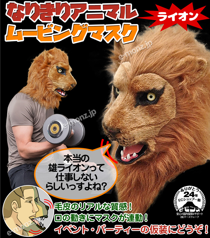 口が動く アニマルムービングマスク 【 Lion ライオン 】動物 獅子 アニマルマスク リアル 仮装 コスプレ 着ぐるみ ハロウィン クリスマス  イベント パーティー : emlion : eモンズ Yahoo!店 - 通販 - Yahoo!ショッピング