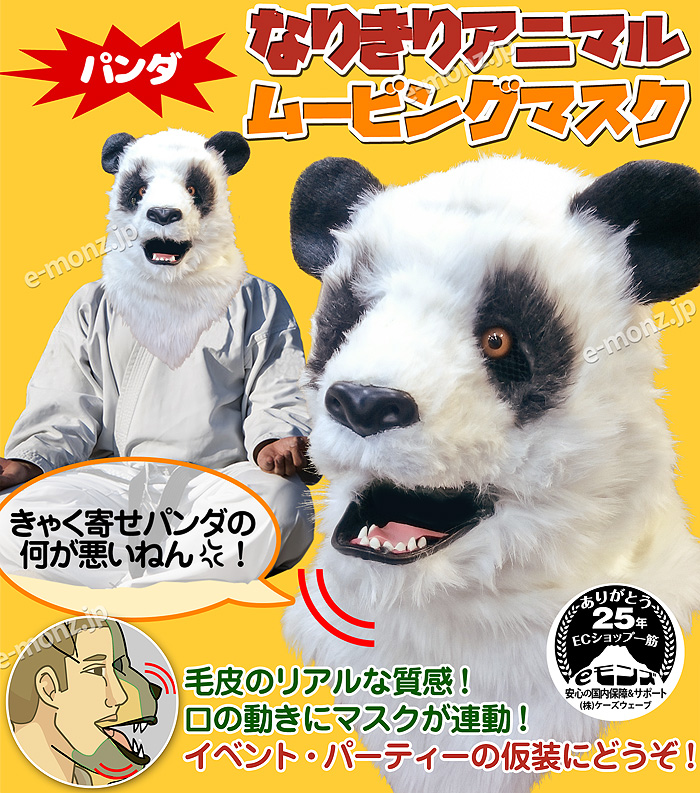 口が動く アニマルムービングマスク 【 Panda パンダ】動物