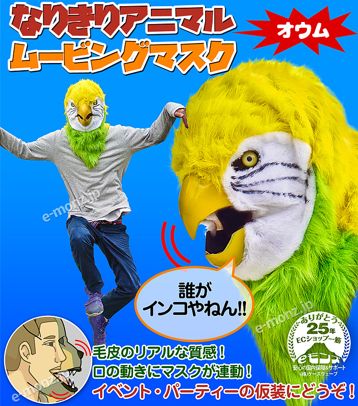 口が動く アニマルムービングマスク 【 parrot オウム 】動物 インコ