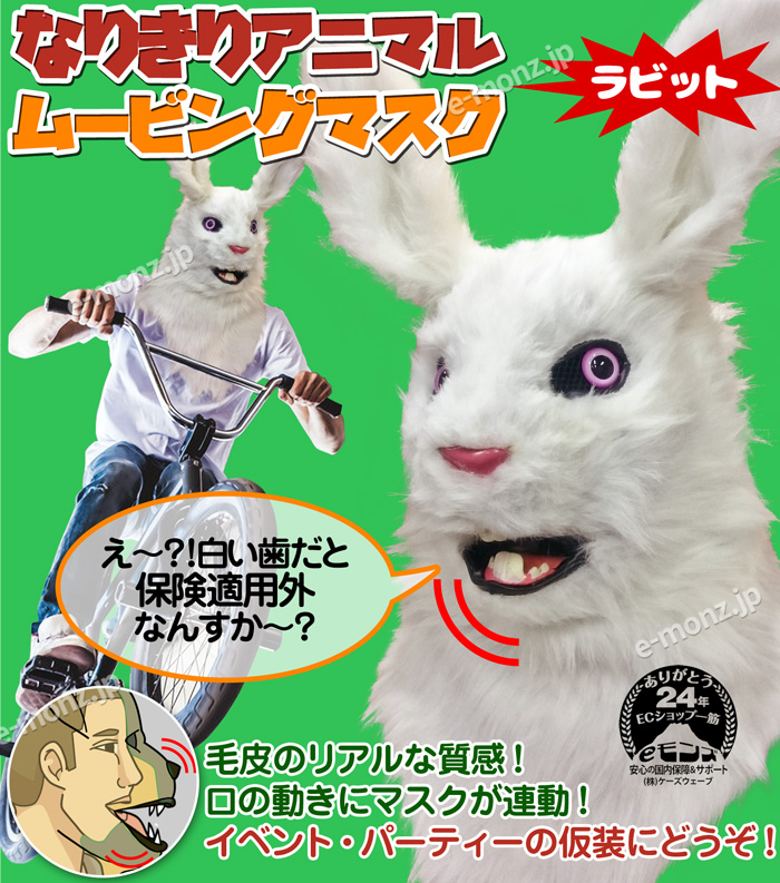 口が動く アニマルムービングマスク 【 rabbit ラビット 】動物 うさぎ アニマルマスク リアル ムービングマスク お面 仮装 コスプレ 着ぐるみ  ハロウィン : move-mask-rabbit : eモンズ Yahoo!店 - 通販 - Yahoo!ショッピング