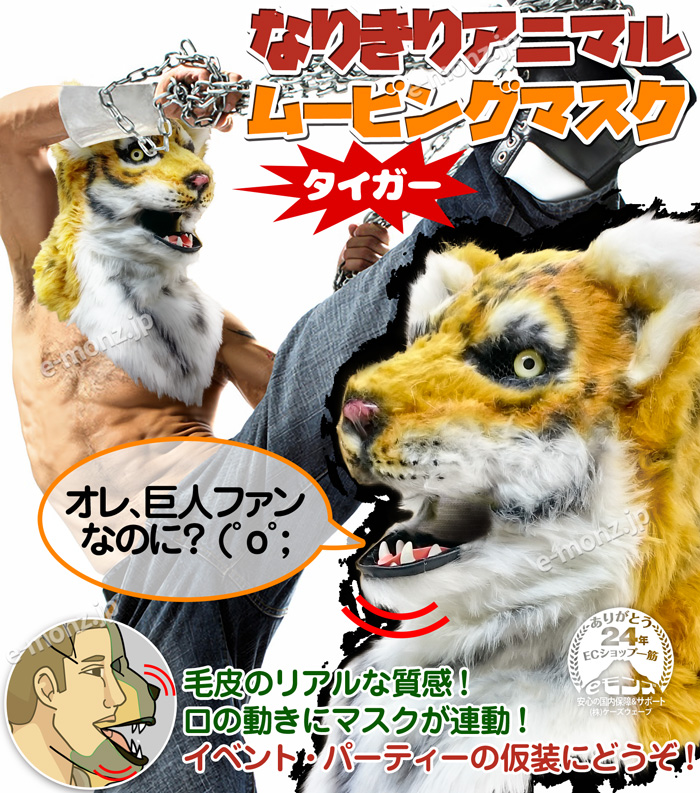 口が動く アニマルムービングマスク 【 Tiger タイガー 】動物 トラ 虎 寅 アニマルマスク リアル 被り物 仮装 コスプレ ハロウィン  応援グッズ 野球観戦