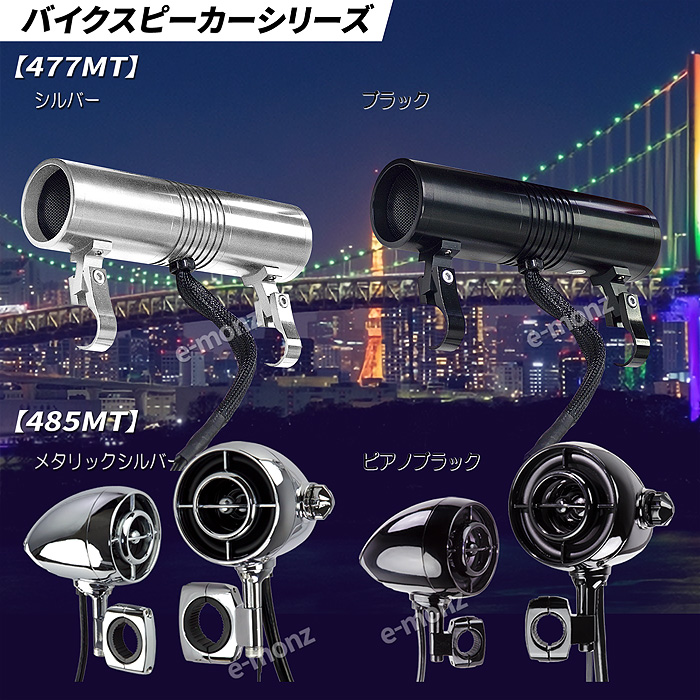 バイク用アンプ内蔵Bluetoothスピーカー【477MT】ブラック