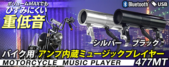 バイク用アンプ内蔵Bluetoothスピーカー【477MT】
