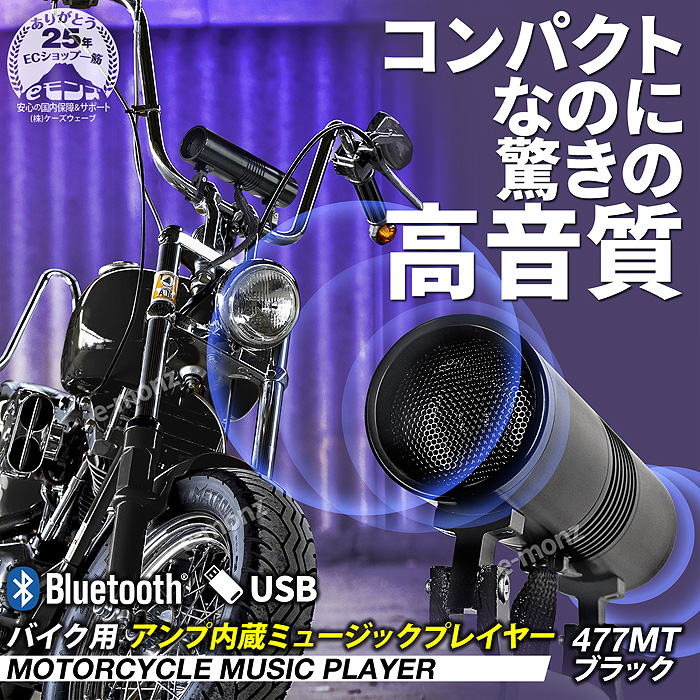 バイク用アンプ内蔵Bluetoothスピーカー【477MT】ブラック