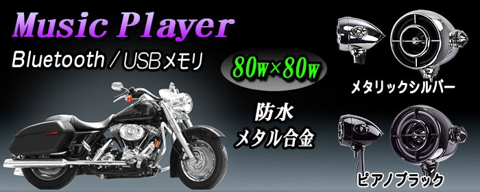 バイクスピーカー