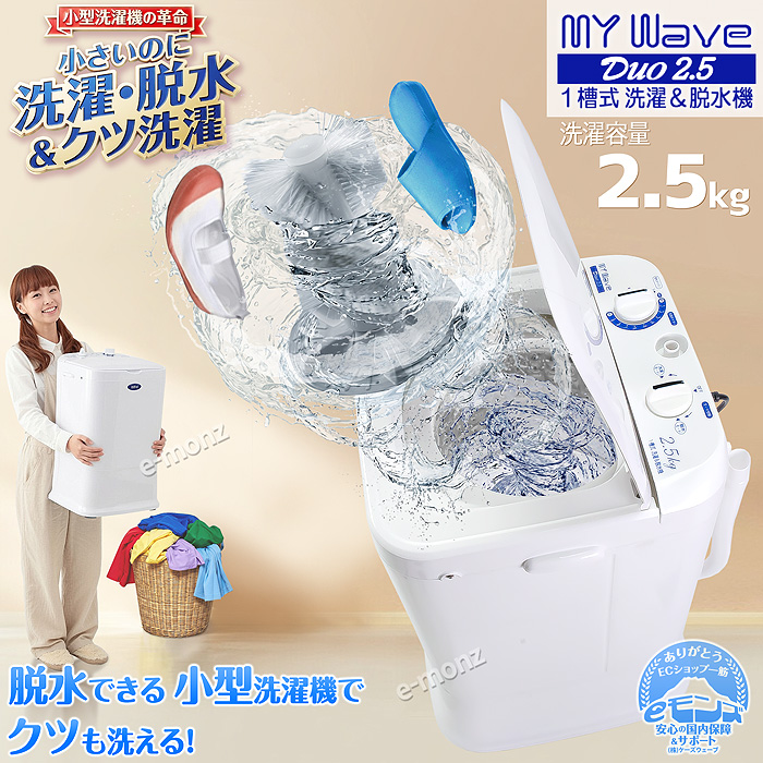 小型洗濯機 【 MyWAVE Duo2.5 】 靴洗い 2.5kg 靴専用ブラシ 洗濯 脱水