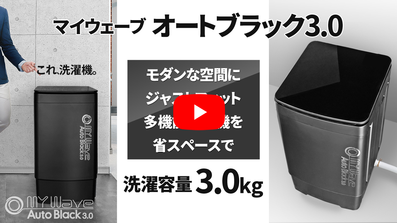 小型洗濯機 全自動 黒 3kg 風乾燥 脱水機能付き 槽洗浄 プログラム洗濯