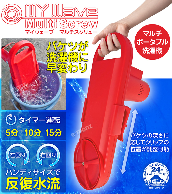 ポータブル洗濯機 強力スクリュー 150W 反復水流 【 My WAVE・マルチ