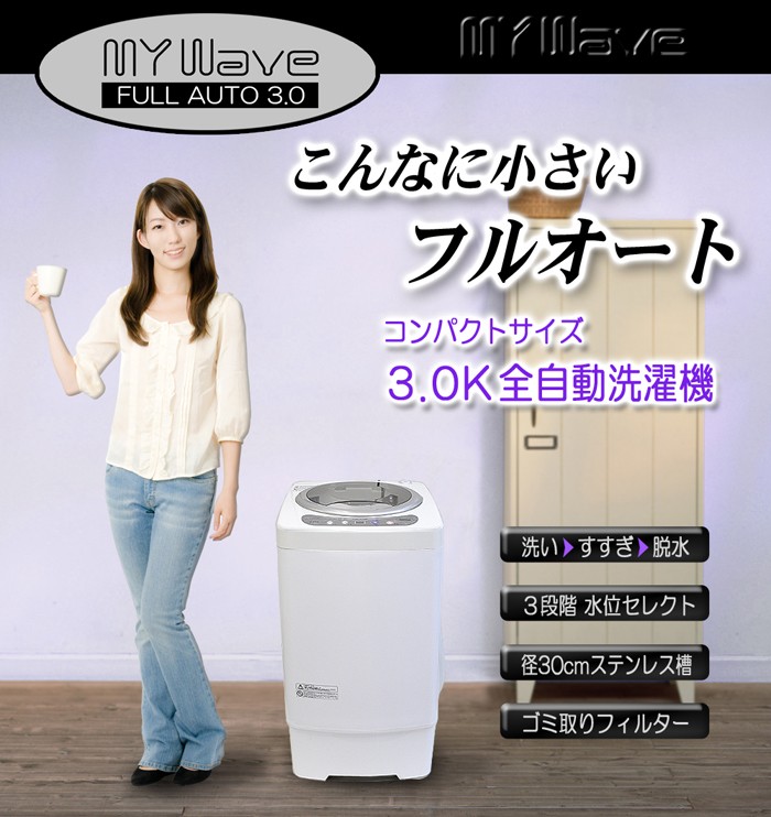 小型3.0キロ全自動小型洗濯機【MyWAVE・フルオート3.0】ランドリー