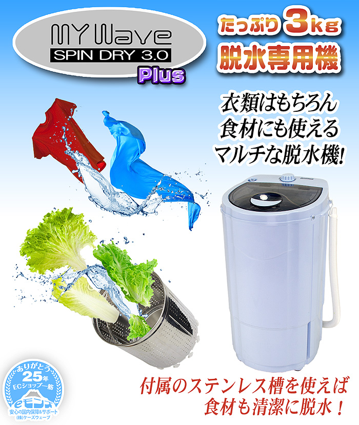 豊富なギフト ケーズウェーブ 脱水機 MY 2.5 DRY SPIN WAVE 衣類乾燥機 