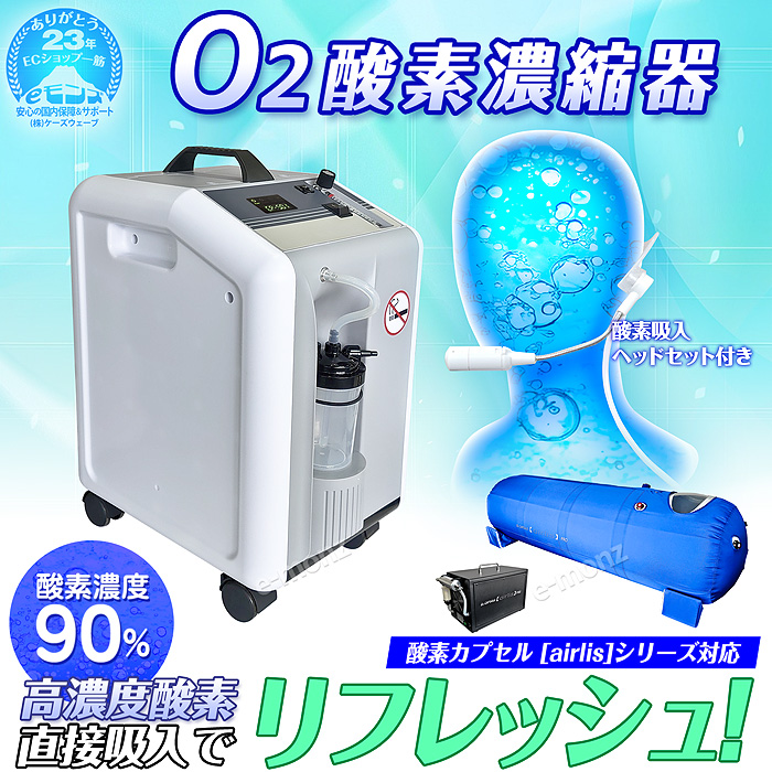 酸素カプセル用 酸素濃縮器 エアリスシリーズ専用 【 O2酸素濃縮器 