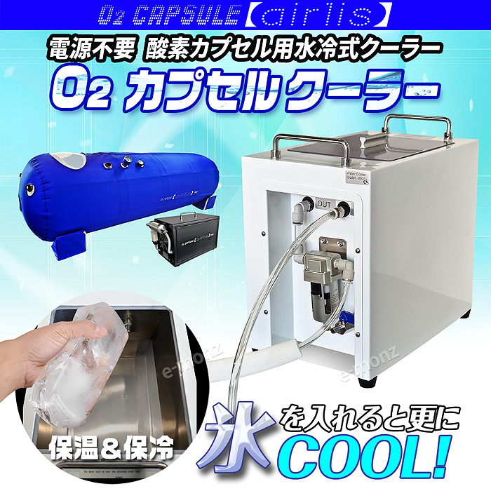 酸素カプセル用 水冷式クーラー エアリスシリーズ専用 【 airlis 