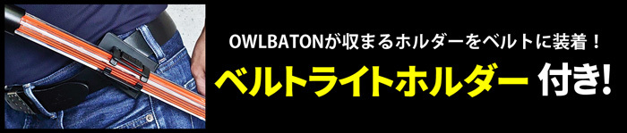 LED誘導棒 OWLBATON