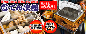 おでん調理器Ohでん次郎