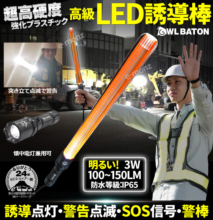 LED 誘導棒 誘導灯 充電式 警棒 懐中電灯 合図灯 超硬化 IP65防水 専用ホルダ 多機能 【高級LED誘導棒 Owl  Baton+ホルダセット】 高輝度 高耐水 高耐衝撃性