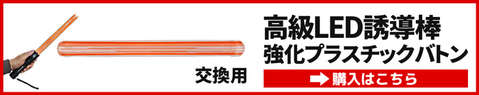 LED誘導棒 OWLBATON