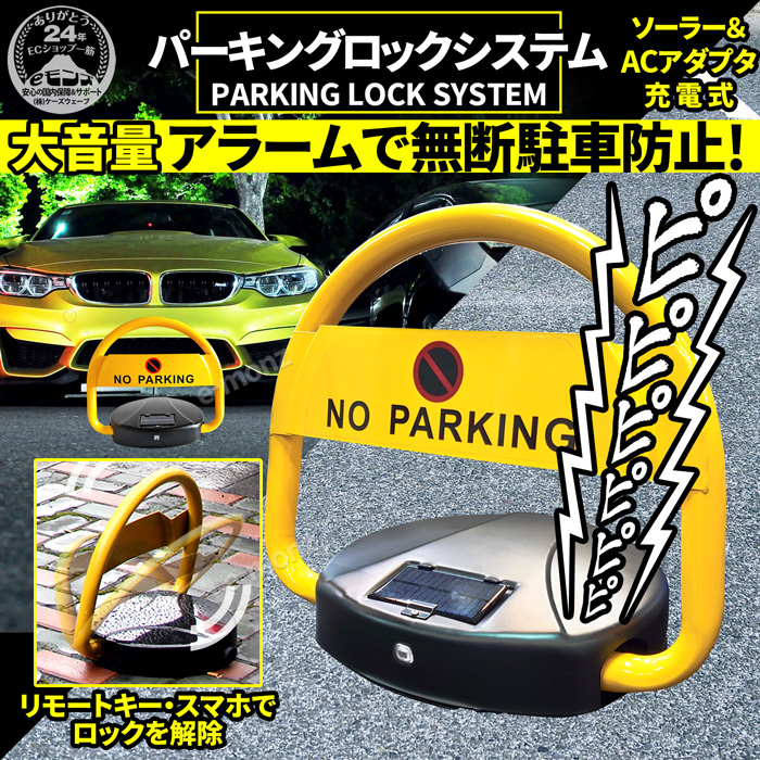 最安 車両禁止 駐車禁止 】 ソーラー充電タイプ 【 専用リモコン付 スマホ対応 防水 高耐久 警報 電動パーキングロックシステム 無断駐車 迷惑駐車  違法駐車 駐車禁止、パーキング