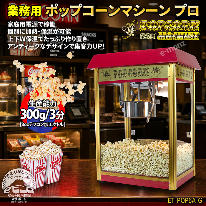 当社製品保証1年！インボイス対応！］ 業務用 ポップコーンメーカー
