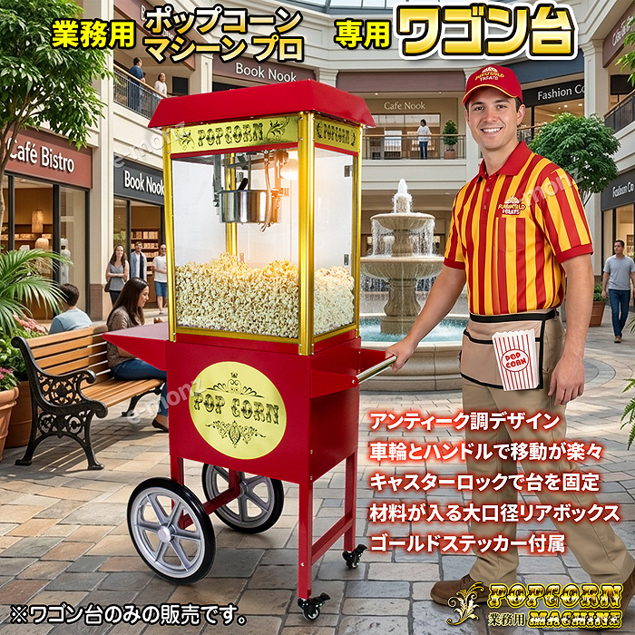 業務用ポップコーンマシーン専用ワゴン台