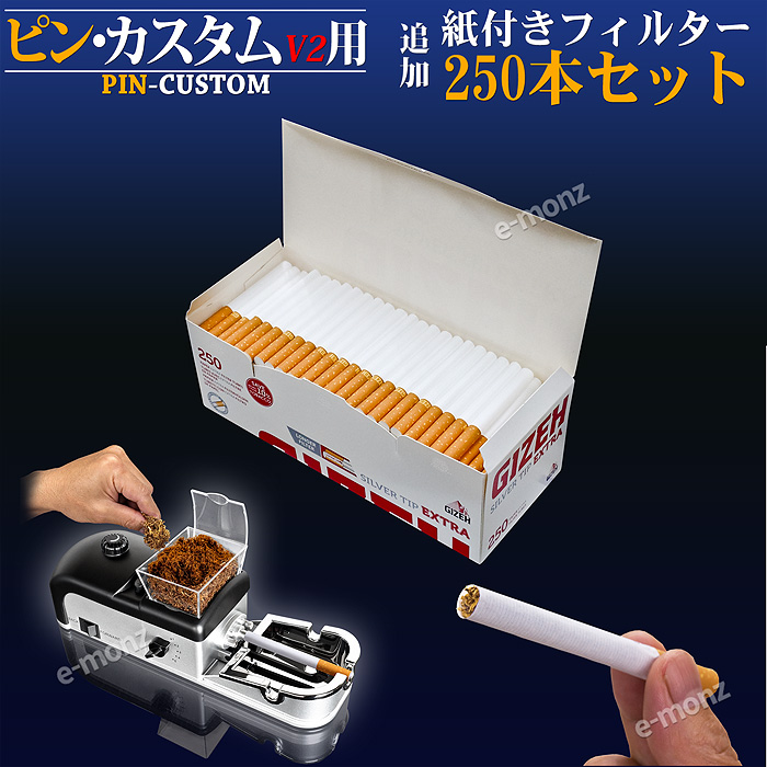 ピンカスタム用250本セット紙付きフィルター