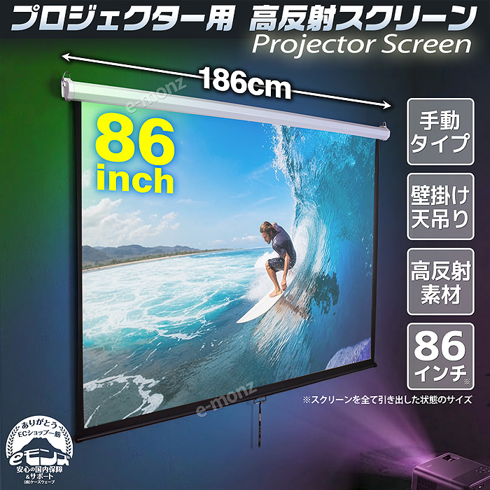 インボイス対応！] プロジェクタースクリーン 【 手動 86インチ