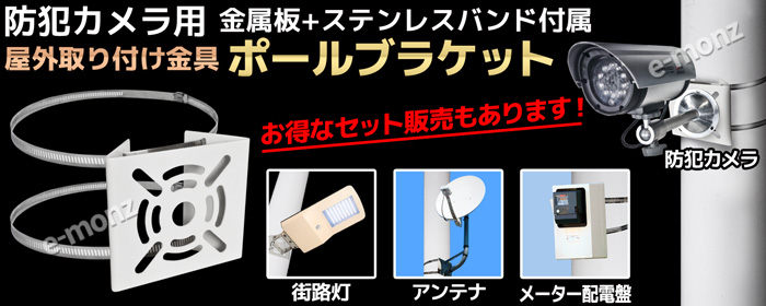 防犯カメラや屋外用照明に！【ポール取付ブラケット】