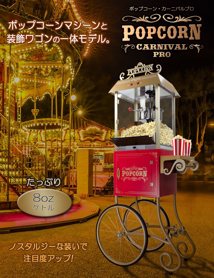 業務用ポップコーンメーカー【POPCORN CARNIVAL PRO】スタイルに