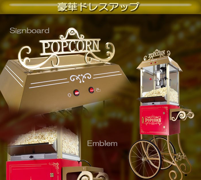 移動ワゴン一体型ポップコーンマシーンプロ【POPCORN CARNIVAL PRO】