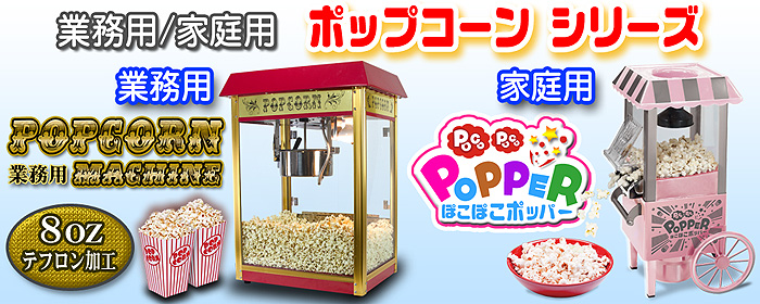 ポップコーンメーカー 専用カート 業務用 【 ポップコーンマシーン 