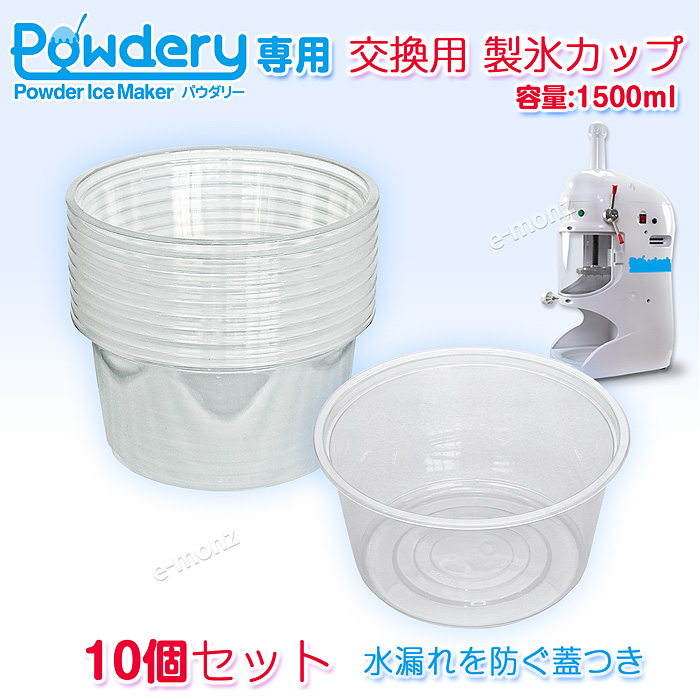 製氷カップ 1500ml かき氷機 パウダリー対応 追加製氷カップ 【 】 10