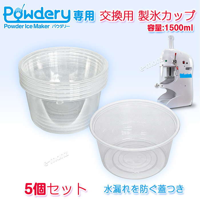 製氷カップ 1500ml かき氷機 パウダリー対応 追加製氷カップ 【 】 5