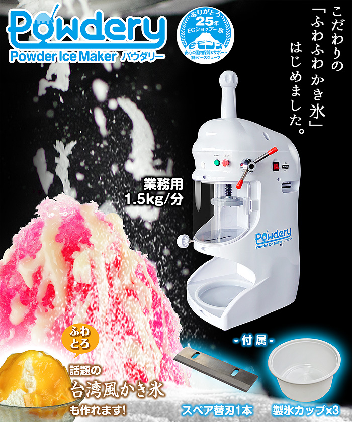 かき氷機 電動 ふわふわ 台湾風対応 スペア替刃付 製氷カップ×3 業務用 【 Powdery パウダリー 】 かき氷器 かき氷メーカー  パウダーアイス 台湾風かき氷