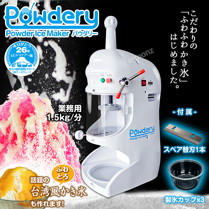 当社製品保証1年！インボイス対応！］ 業務用 かき氷機 【 Powdery