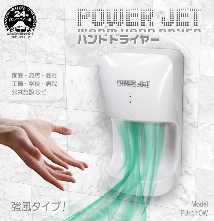 ハンドドライヤー 壁掛け式 小型 業務用 / 家庭用【 パワージェット PJ