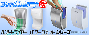 驚きの強風ハンドドライヤー パワージェットシリーズ