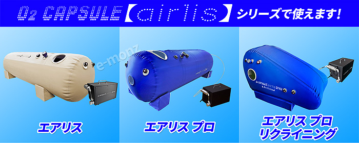 酸素カプセル用 酸素濃縮器 エアリスシリーズ専用 【 O2酸素濃縮器