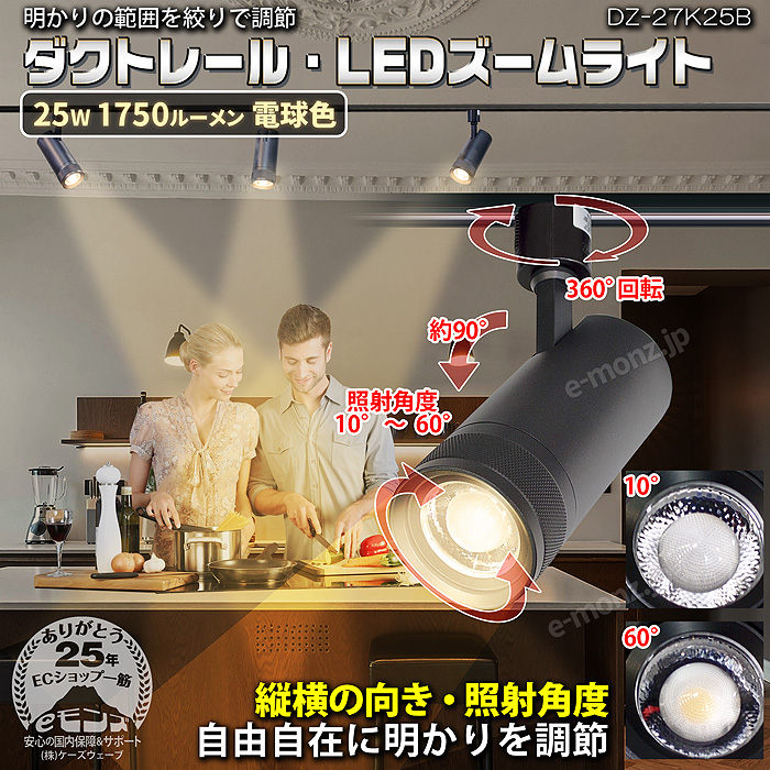ダクトレール・LEDズームライト】25W 電球色 DZ-27K25B 絞りで明かりを