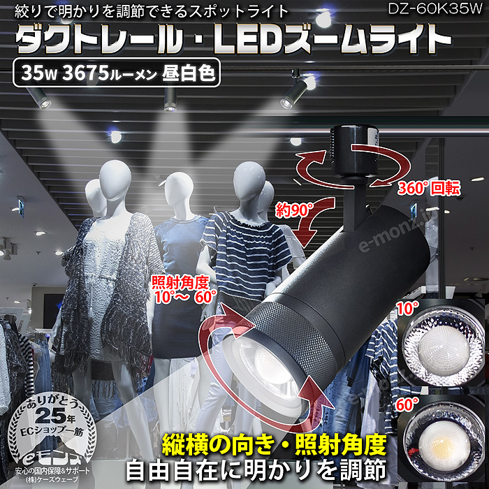 ダクトレール・LEDズームライト】35W 昼白色 DZ-60K35W 絞りで明かりを