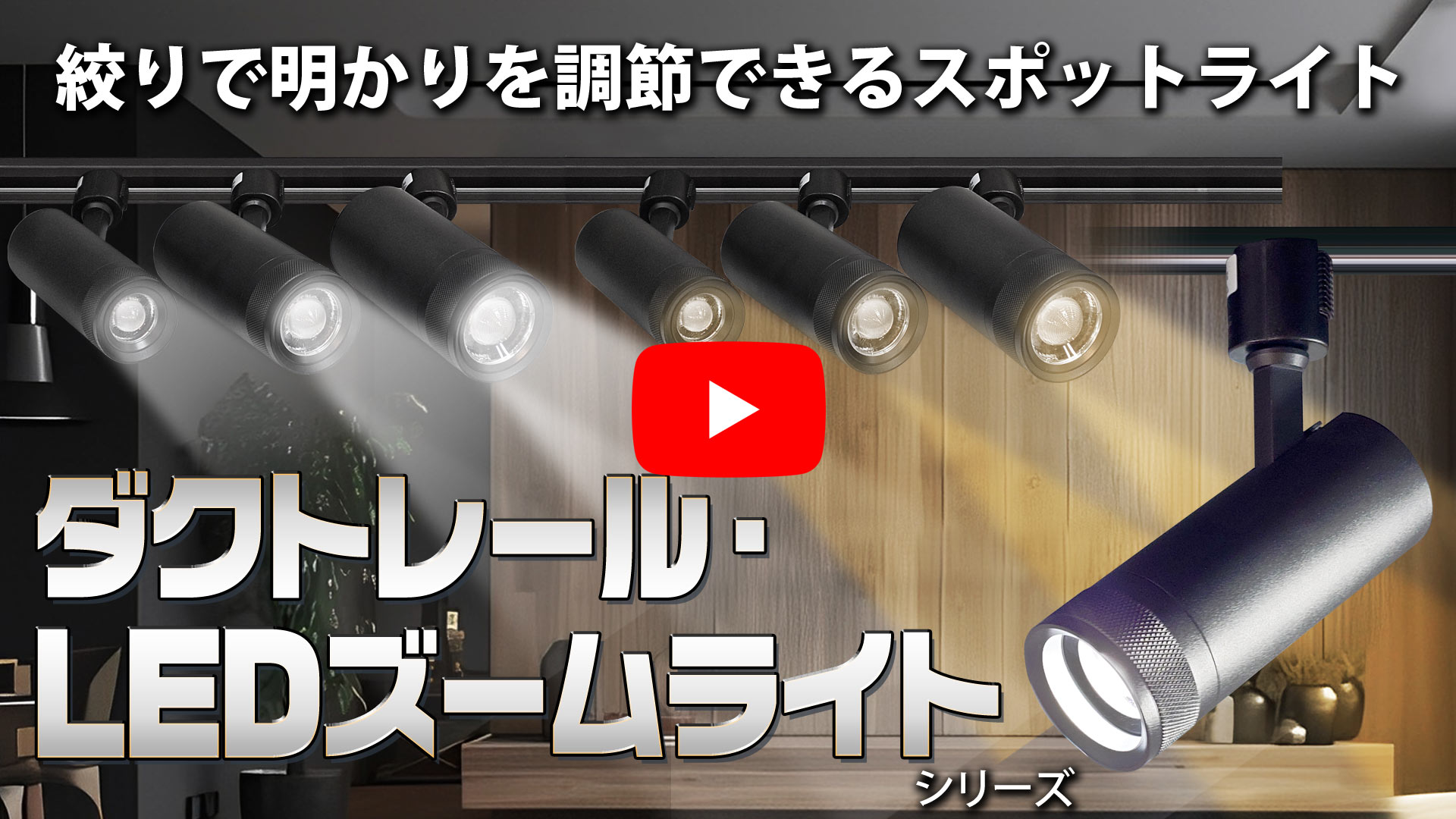 ダクトレール・LEDズームライト】18W 昼白色 DZ-60K18W 絞りで明かりを