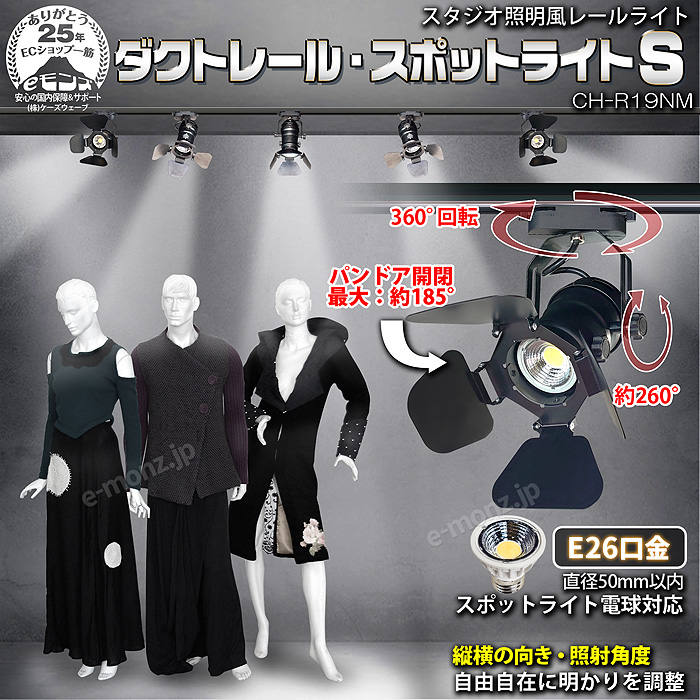 ダクトレール用 スポットライト S 小型サイズ 【 CH-R19NM 】 電球