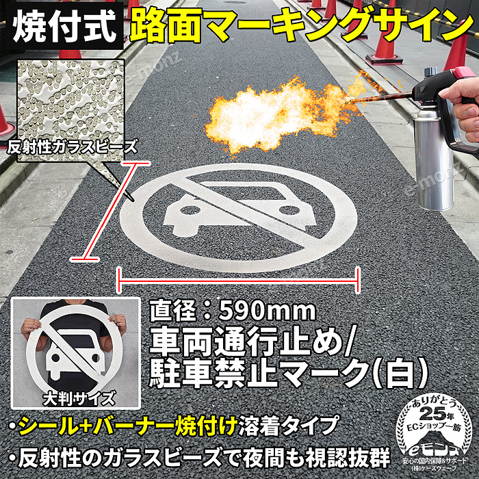 路面標示材 ロードマーキング サイン 【 車両通行止 / 駐車禁止 白