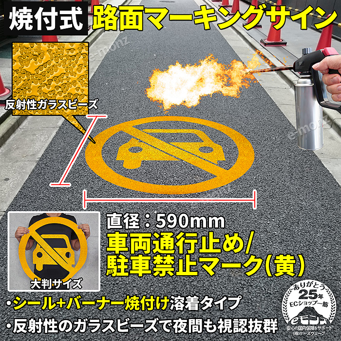 路面標示材 ロードマーキング サイン 【 車両通行止 / 駐車禁止 黄