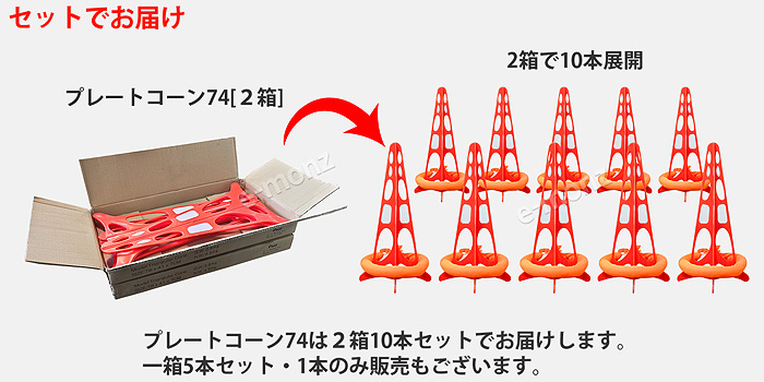 インボイス対応！] 組立式 三角コーン 【 プレートコーン74 】 10本