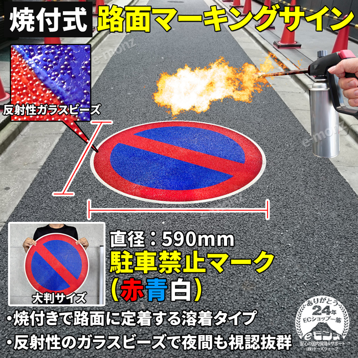 路面標示材 ロードマーキング サイン 反射材 【 駐車禁止 赤青白