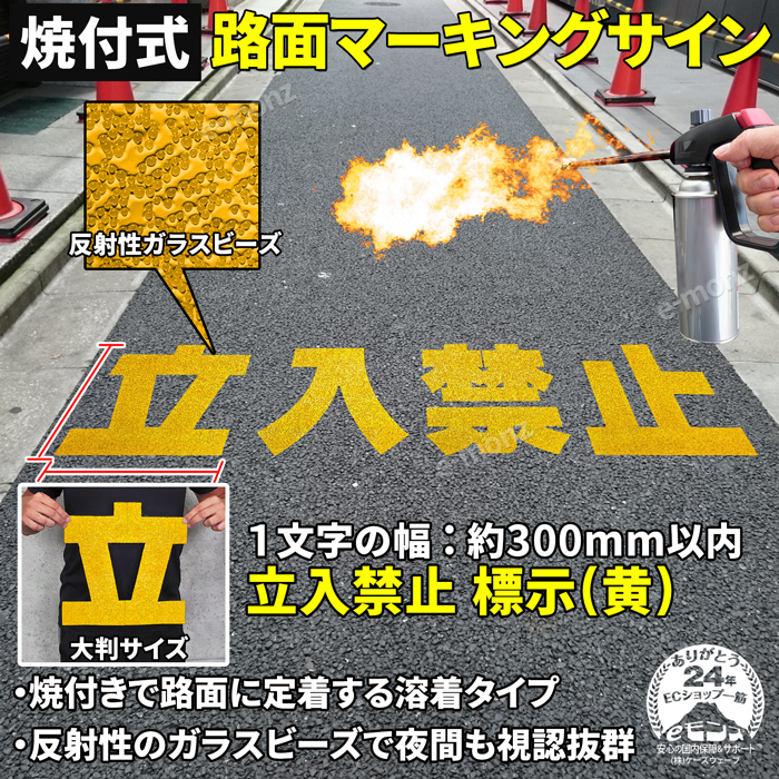 路面標示材 ロードマーキング サイン 反射材 【 立入禁止 漢字標示 黄